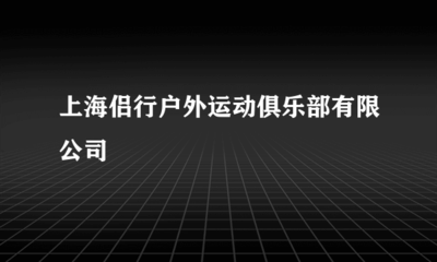 上海侶行戶(hù)外運(yùn)動(dòng)俱樂(lè)部票務(wù)代理服務(wù)體驗(yàn)與優(yōu)勢(shì)分析